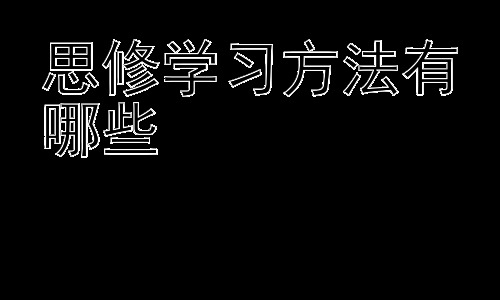思修学习方法有哪些，思修学习与个人成长：如何将理论转化为实践插图