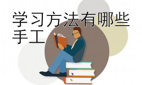 学习方法有哪些手工，手工学习方法的拓展：跨学科融合与个性化发展插图