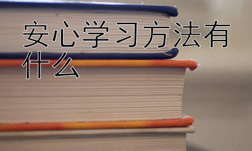 安心学习方法有什么，高效学习策略：如何利用番茄工作法提升学习效率插图