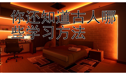 你还知道古人哪些学习方法，古人学习方法与现代教育的结合插图