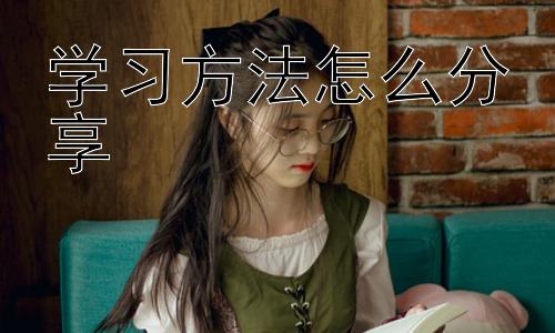 学习方法怎么分享， 如何根据不同学习风格分享学习方法插图