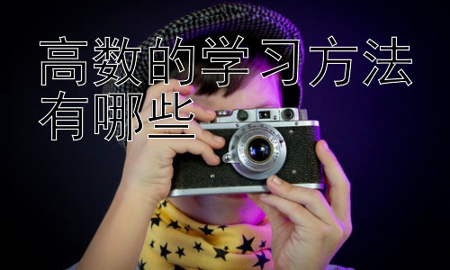 高数的学习方法有哪些， 高数学习中的常见误区及应对策略插图