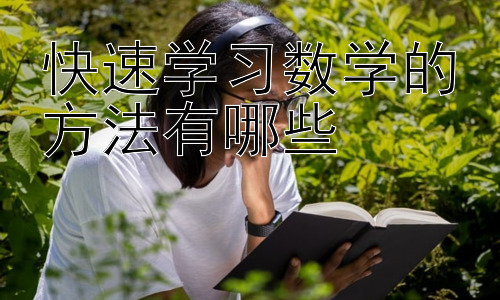 快速学习数学的方法有哪些，不同学习阶段的数学学习方法插图