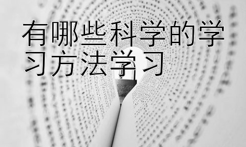 有哪些科学的学习方法学习，高效学习中的时间管理策略插图