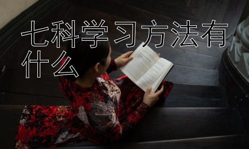七科学习方法有什么，不同学科学习方法的整合与实践插图