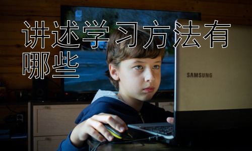 讲述学习方法有哪些，学习方法的拓展：如何应对学习中的挑战插图