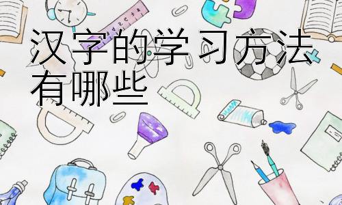 汉字的学习方法有哪些，汉字学习中的常见问题及解决策略插图