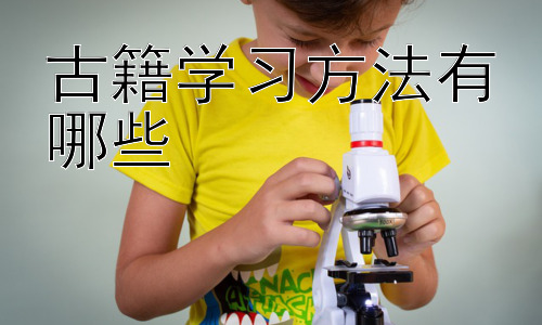 古籍学习方法有哪些，古籍学习中的常见误区与应对策略插图