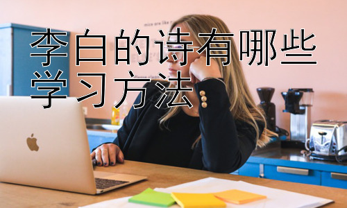 李白的诗有哪些学习方法，李白诗歌学习的拓展：跨学科整合与创作实践插图