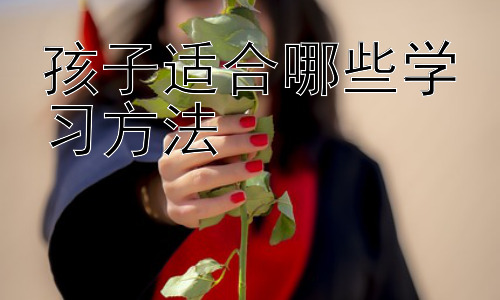 孩子适合哪些学习方法，不同年龄段孩子的学习方法差异插图