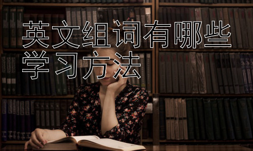 英文组词有哪些学习方法，高效运用英文组词技巧提升阅读理解能力插图
