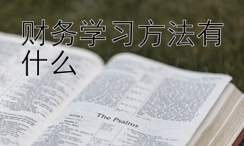 财务学习方法有什么，  如何将财务知识应用于个人理财？插图