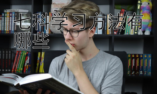 七科学习方法有哪些，不同学科学习方法的整合与个性化策略插图