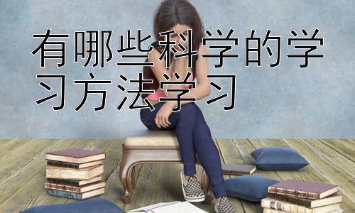 有哪些科学的学习方法学习，  克服学习倦怠：保持学习动力的策略插图