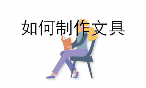 如何制作文具，废旧材料的再利用：低碳环保文具制作-图片1