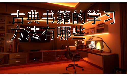 古典书籍的学习方法有哪些，古典书籍的学习与现代学习方法的融合插图