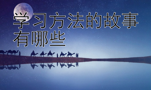 学习方法的故事有哪些，高效学习的策略与误区插图