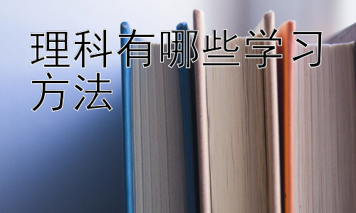 理科有哪些学习方法，高效的理科学习策略：时间管理与学习技巧的结合插图