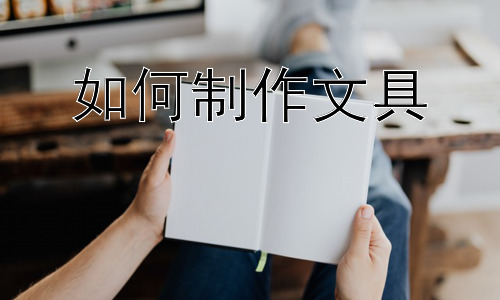 如何制作文具，文具制作中的安全注意事项插图