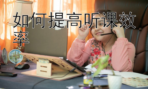 如何提高听课效率，提升课堂参与度：让学习更有效插图