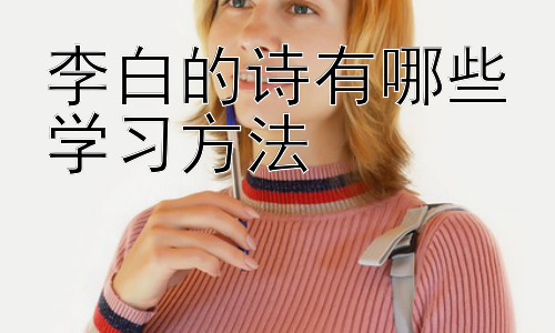 李白的诗有哪些学习方法，李白诗歌意象的解读与赏析插图