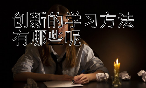创新的学习方法有哪些呢，拓展：如何根据自身学习风格选择合适的学习方法插图