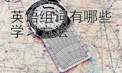 英语组词有哪些学习方法， 英语构词法与词汇学习策略的结合插图