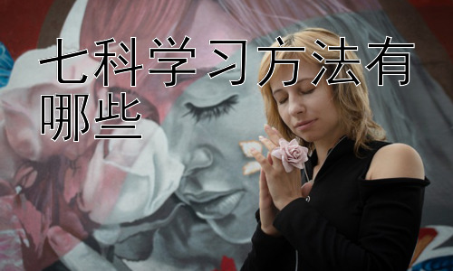 七科学习方法有哪些，七科学习中如何高效利用碎片化时间插图