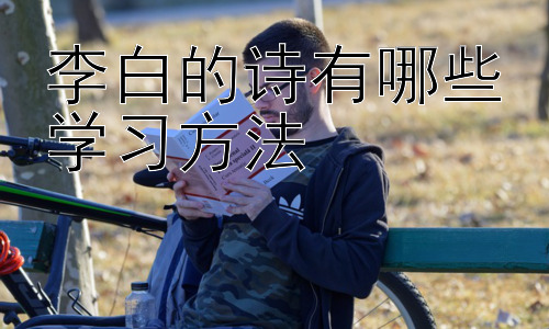 李白的诗有哪些学习方法，从李白诗歌学习中提升语文表达能力插图