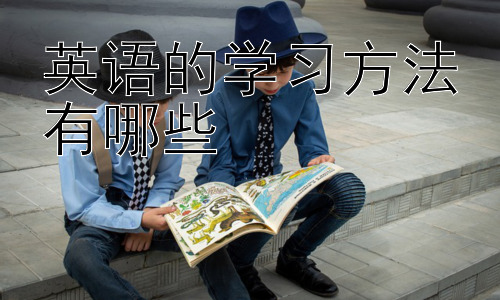 英语的学习方法有哪些， 如何克服英语学习中的常见障碍插图