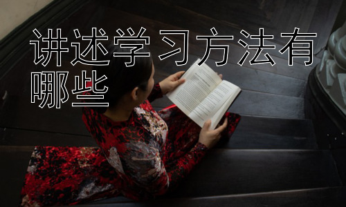 讲述学习方法有哪些，高效学习：时间管理与专注力提升插图