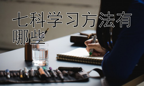 七科学习方法有哪些，高效学习的七个关键策略插图