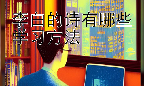 李白的诗有哪些学习方法，李白诗歌的意象分析与情感解读插图