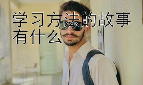 学习方法的故事有什么，从学习方法故事中汲取的学习策略插图