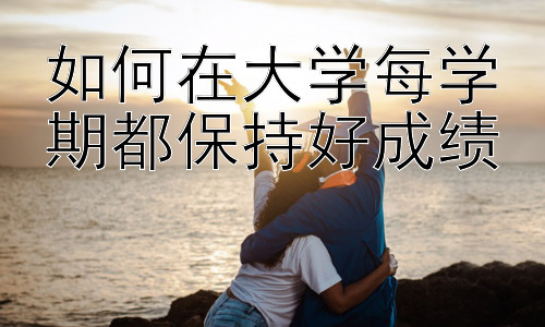 如何在大学每学期都保持好成绩，大学学习：平衡学业与生活，成就更精彩的大学时光插图