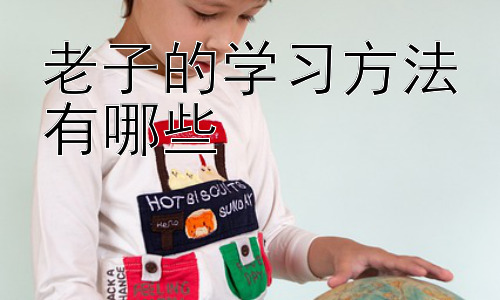 老子的学习方法有哪些，老子学习方法的现代启示：在信息爆炸时代如何保持学习的专注与深度插图