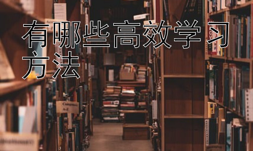 有哪些高效学习方法，不同学习阶段的高效学习策略插图