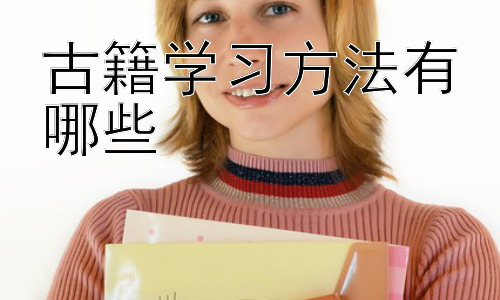 古籍学习方法有哪些，古籍版本差异与选择策略插图