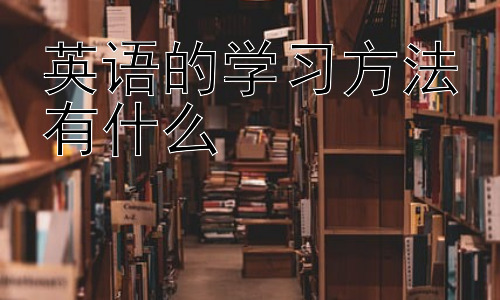 英语的学习方法有什么，英语学习中的常见误区与应对策略插图