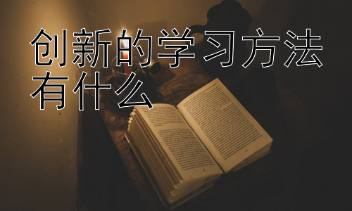 创新的学习方法有什么，  如何选择适合自己的创新学习方法插图