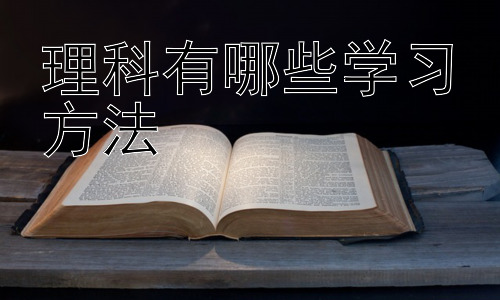 理科有哪些学习方法，拓展：理科学习中的思维训练插图
