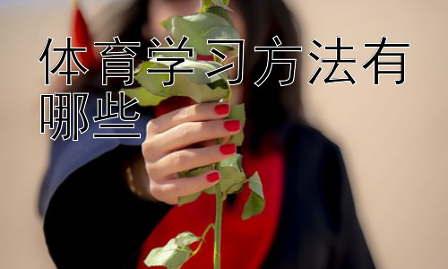 体育学习方法有哪些，体育学习中如何克服学习瓶颈插图