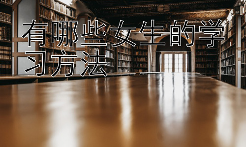 有哪些女生的学习方法，女生学习方法的个体差异与学习环境的影响插图