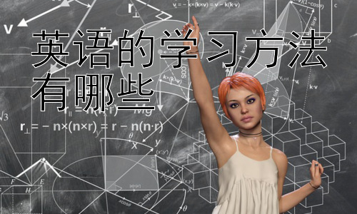 英语的学习方法有哪些，英语学习中的常见误区与应对策略插图