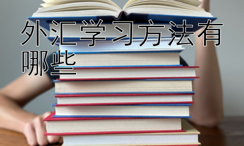 外汇学习方法有哪些，外汇交易学习资源的选择与利用插图