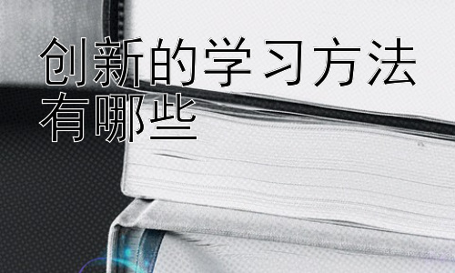 创新的学习方法有哪些，拓展：如何有效地运用创新学习方法插图