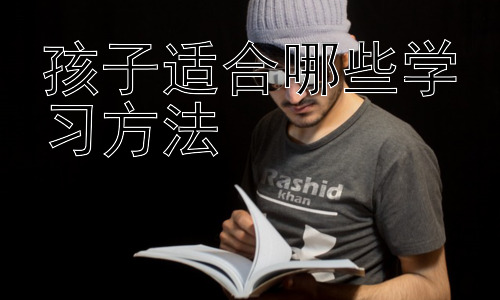 孩子适合哪些学习方法，不同学科的学习方法策略插图
