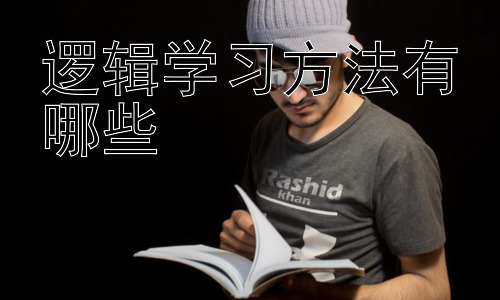 逻辑学习方法有哪些，  提升逻辑思维的实践策略：从日常生活中入手插图