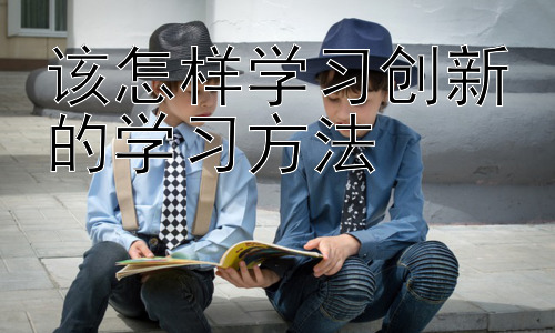 该怎样学习创新的学习方法，如何将创新学习方法应用于不同学科的学习-图片1