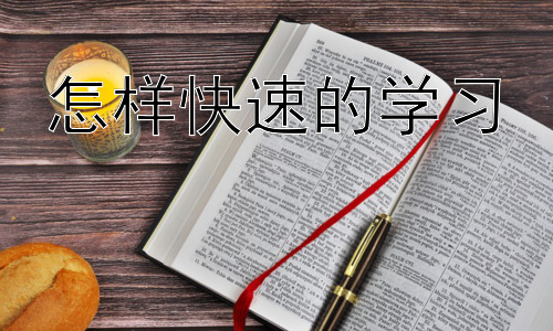 怎样快速的学习，高效学习策略：如何利用科技辅助学习插图